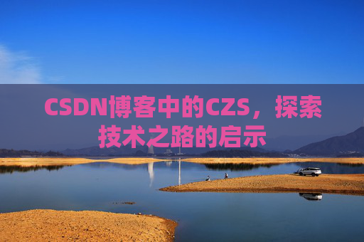 CSDN博客中的CZS，探索技术之路的启示